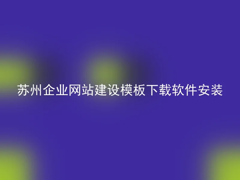 苏州企业网站建设模板下载软件安装