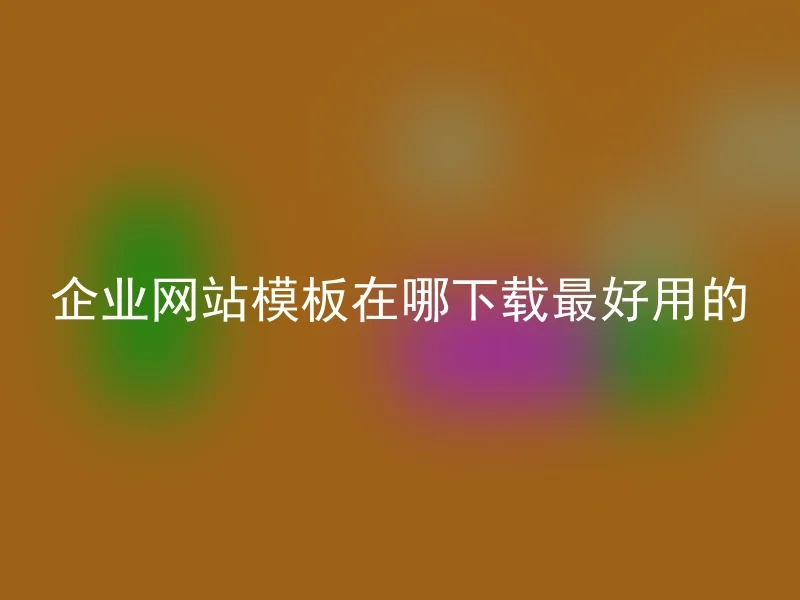 企业网站模板在哪下载最好用的