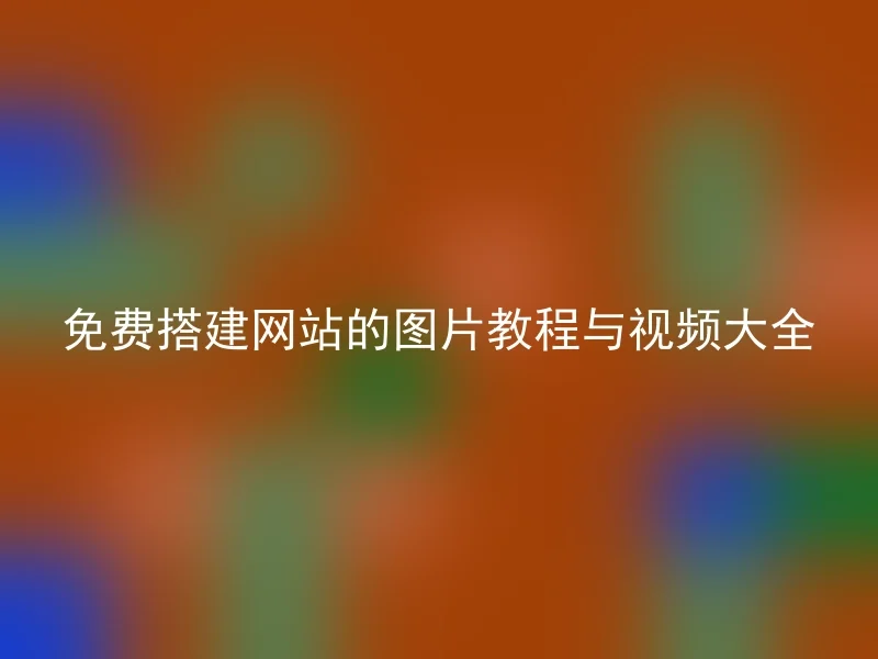 免费搭建网站的图片教程与视频大全