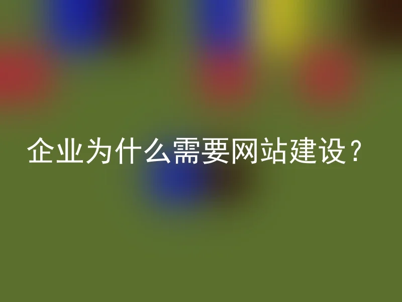 企业为什么需要网站建设？