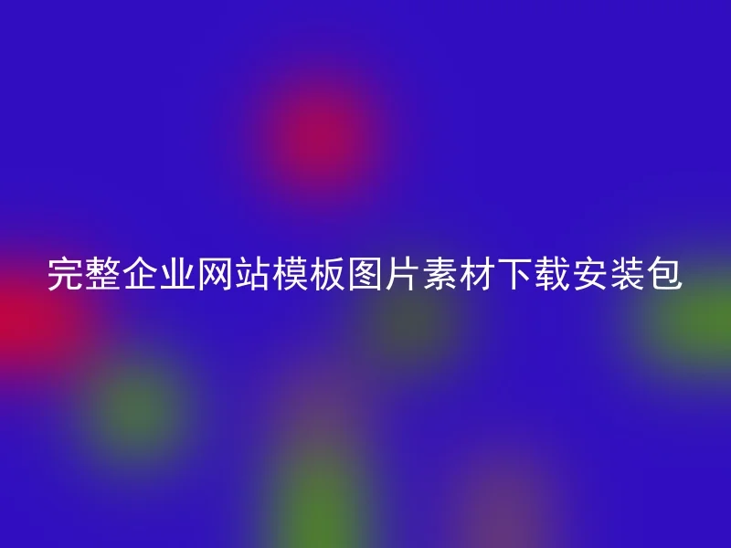 完整企业网站模板图片素材下载安装包