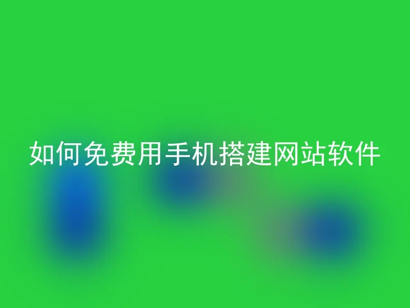 如何免费用手机搭建网站软件