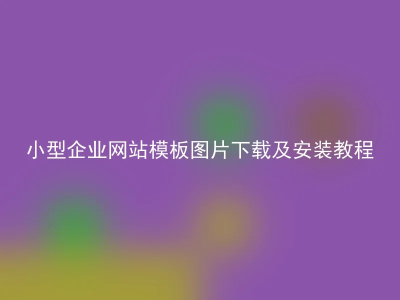 小型企业网站模板图片下载及安装教程