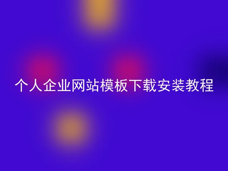 个人企业网站模板下载安装教程