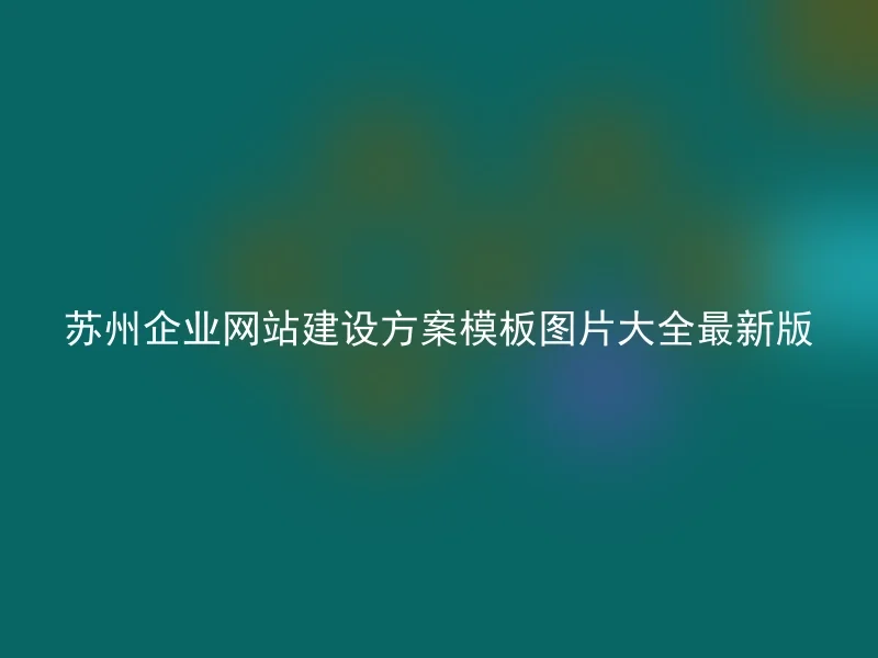 苏州企业网站建设方案模板图片大全最新版