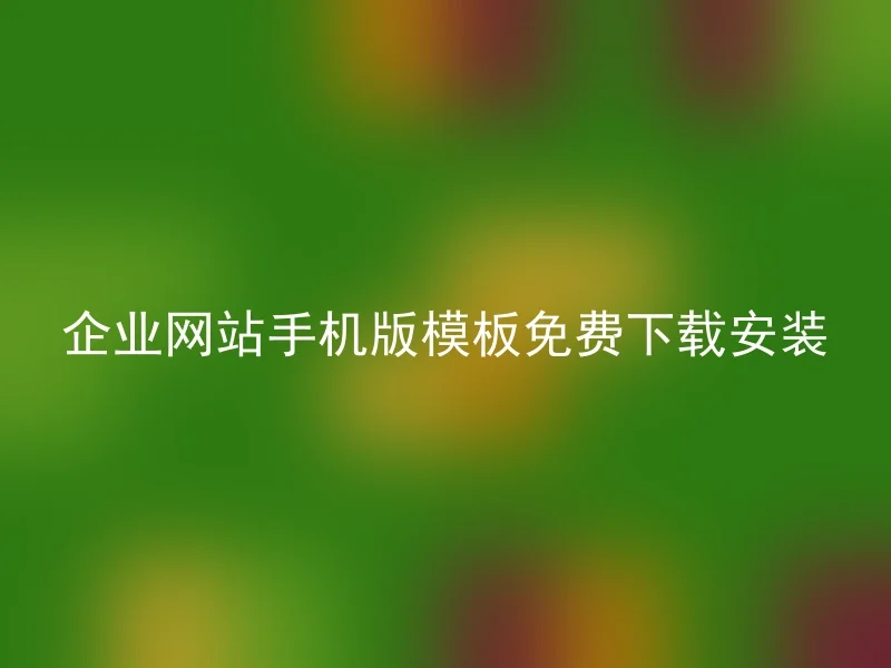 企业网站手机版模板免费下载安装