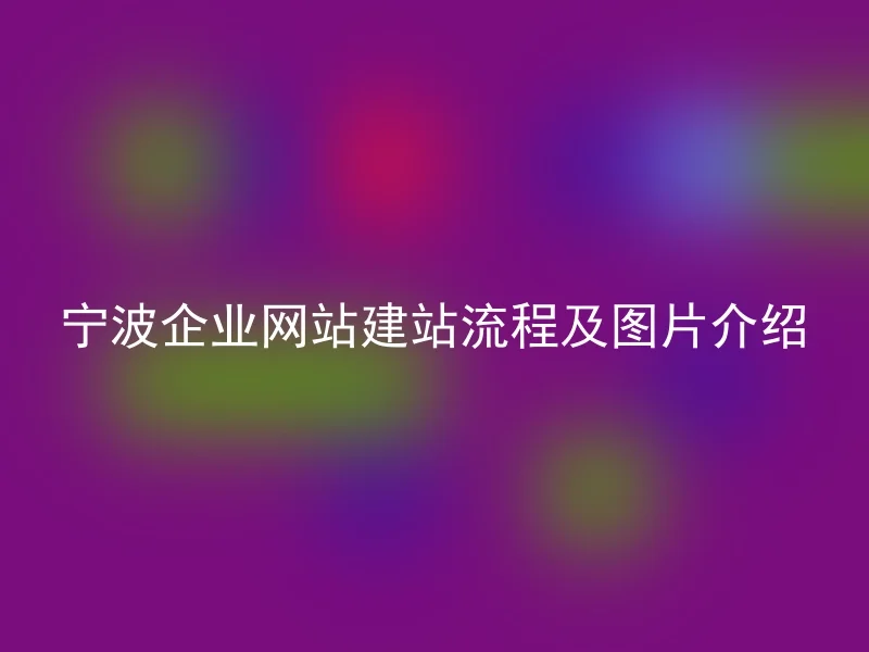 宁波企业网站建站流程及图片介绍