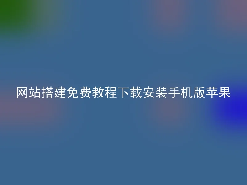 网站搭建免费教程下载安装手机版苹果