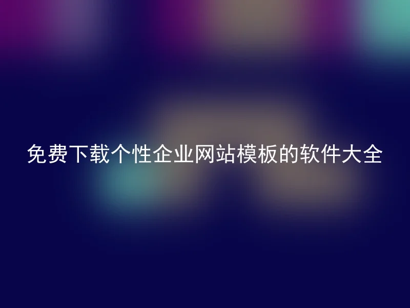 免费下载个性企业网站模板的软件大全