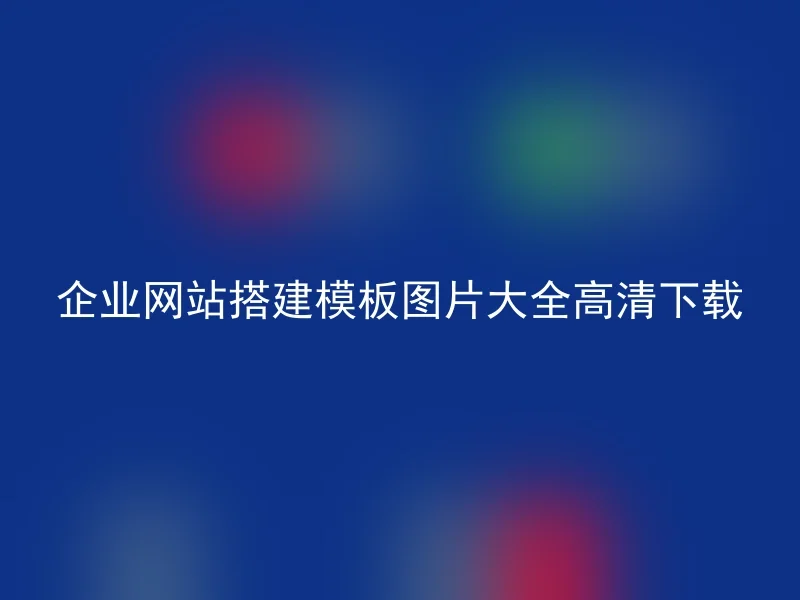 企业网站搭建模板图片大全高清下载