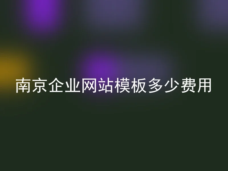 南京企业网站模板多少费用