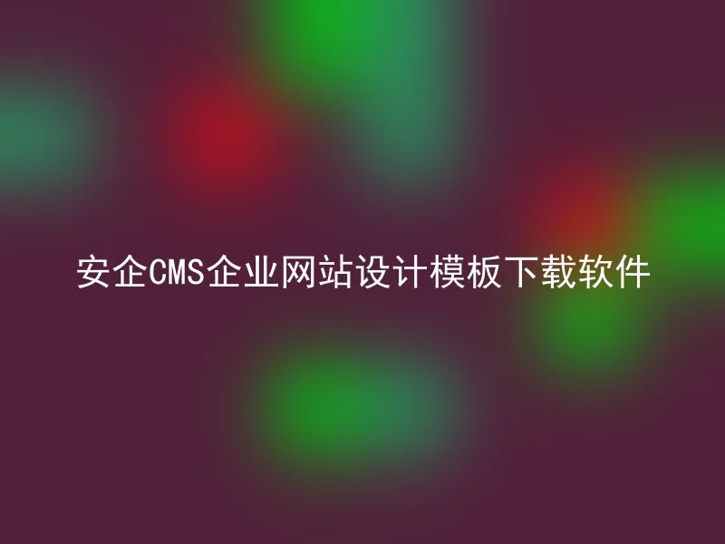 安企CMS企业网站设计模板下载软件