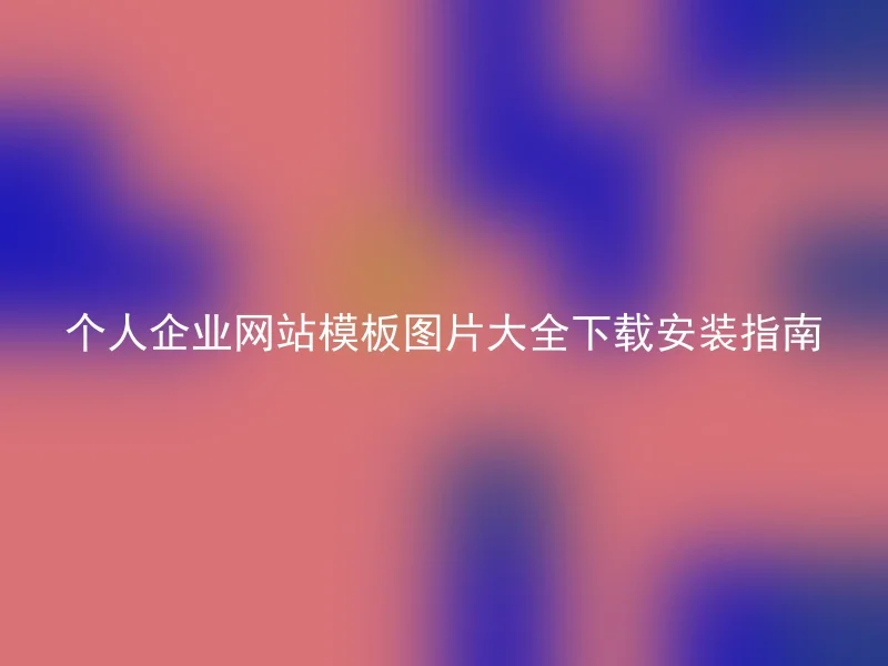 个人企业网站模板图片大全下载安装指南