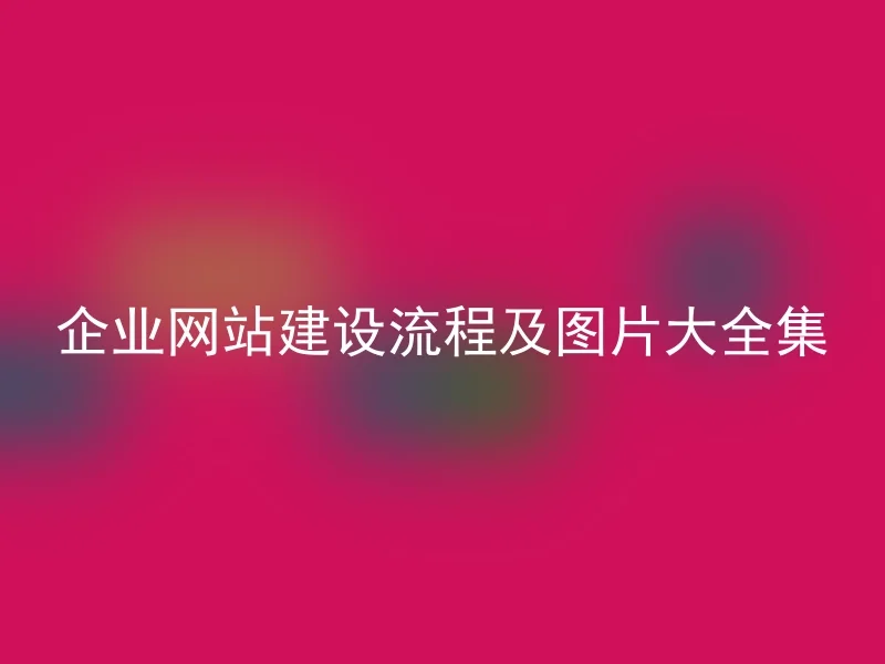 企业网站建设流程及图片大全集