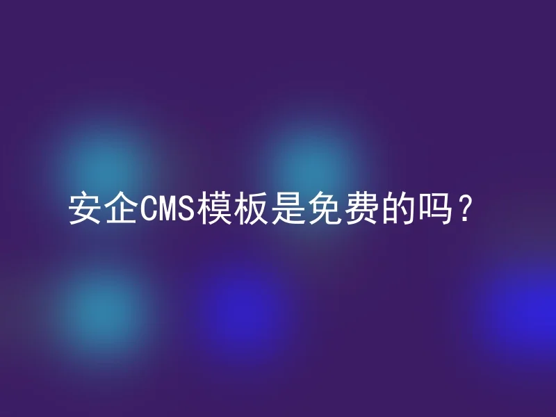 安企CMS模板是免费的吗？