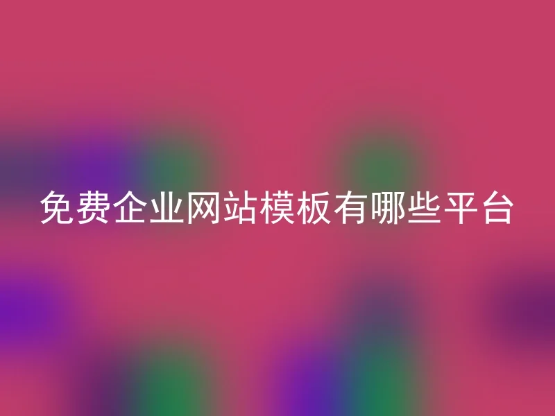 免费企业网站模板有哪些平台