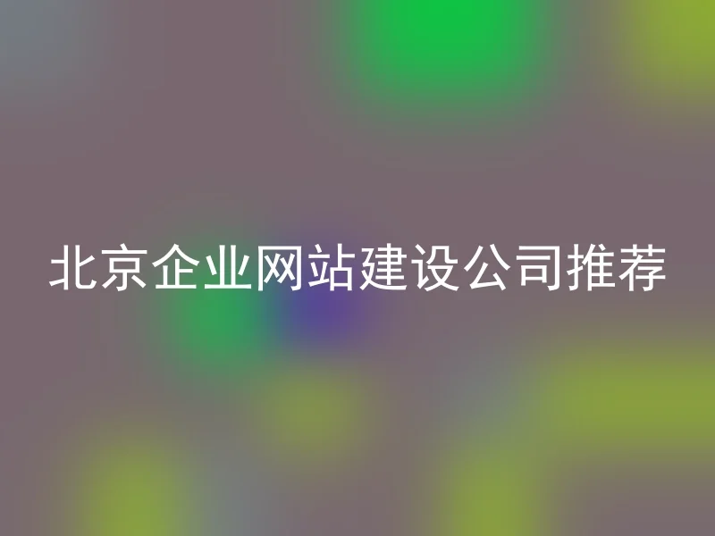 北京企业网站建设公司推荐