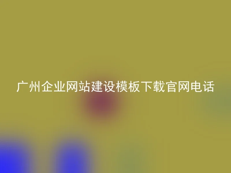 广州企业网站建设模板下载官网电话