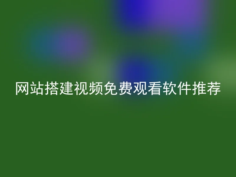 网站搭建视频免费观看软件推荐