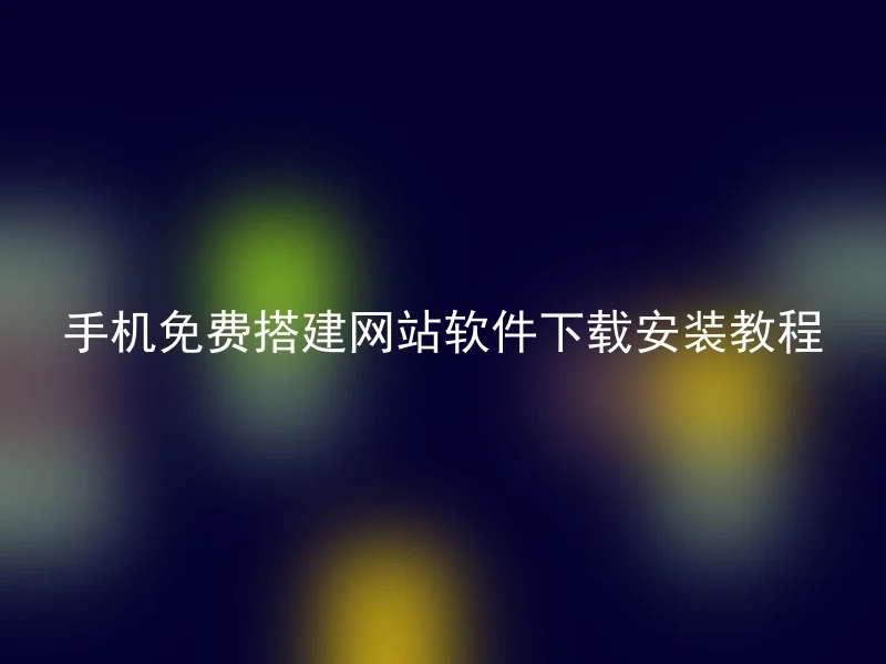 手机免费搭建网站软件下载安装教程