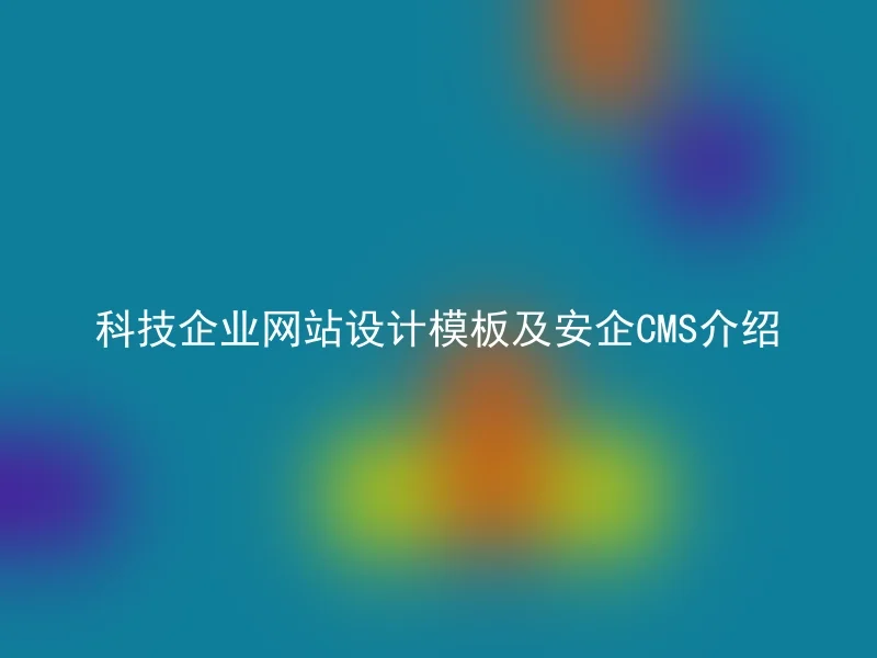 科技企业网站设计模板及安企CMS介绍