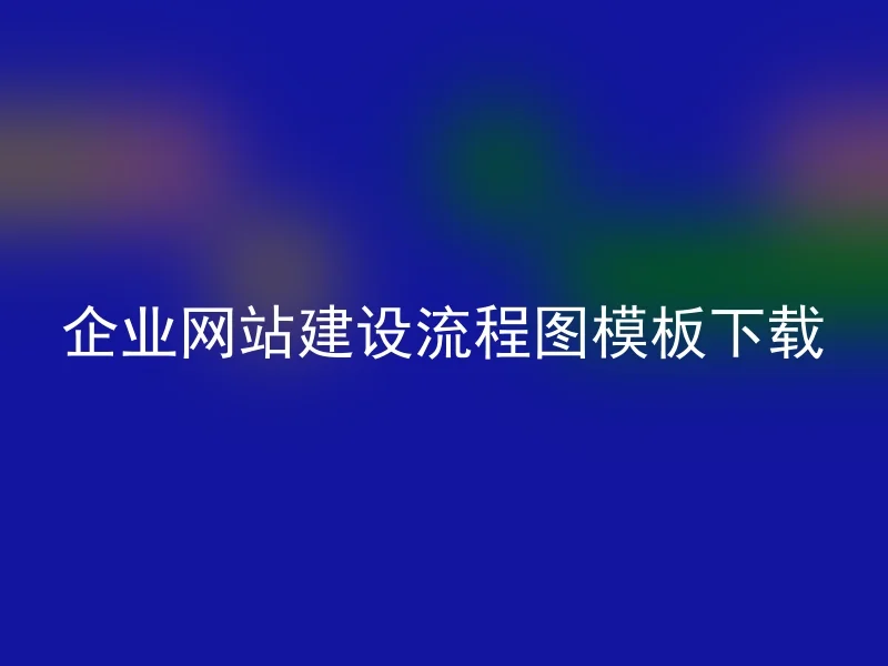 企业网站建设流程图模板下载