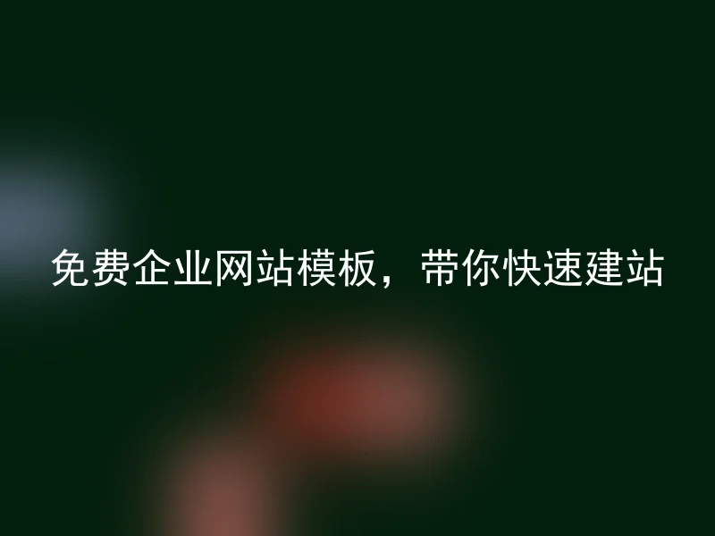 免费企业网站模板，带你快速建站