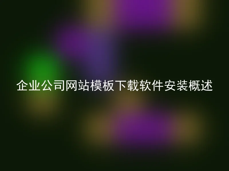 企业公司网站模板下载软件安装概述