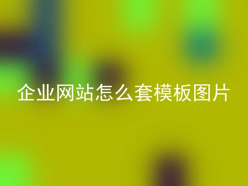 企业网站怎么套模板图片