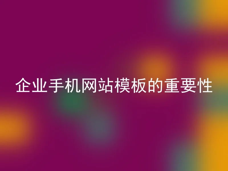 企业手机网站模板的重要性