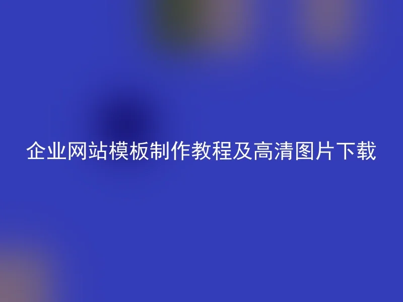 企业网站模板制作教程及高清图片下载