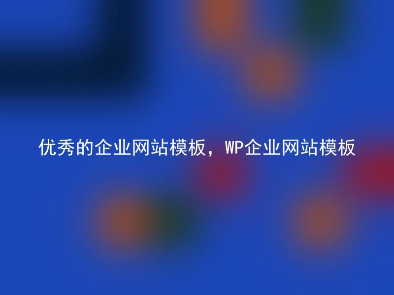 优秀的企业网站模板，WP企业网站模板