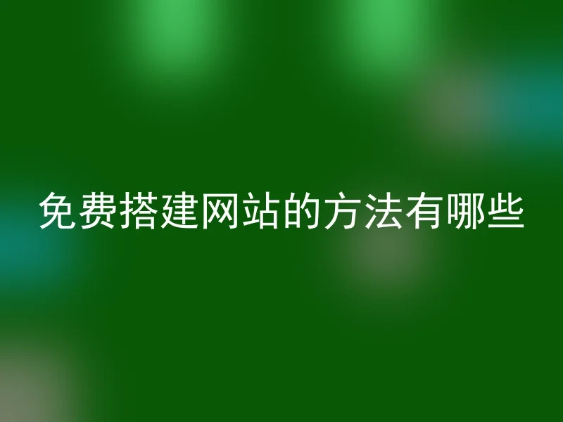 免费搭建网站的方法有哪些