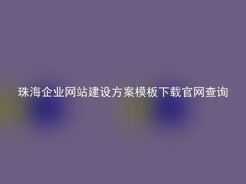 珠海企业网站建设方案模板下载官网查询