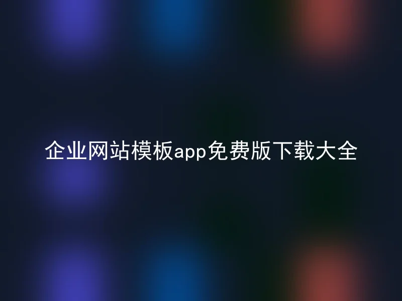 企业网站模板app免费版下载大全