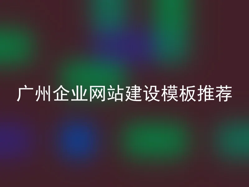 广州企业网站建设模板推荐