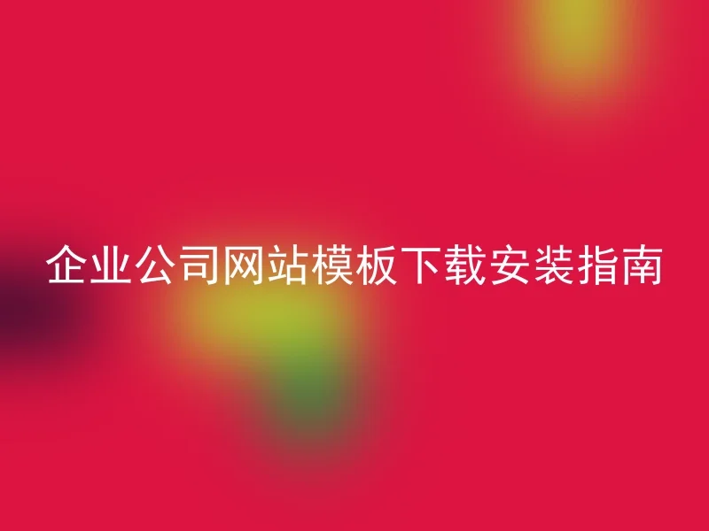 企业公司网站模板下载安装指南