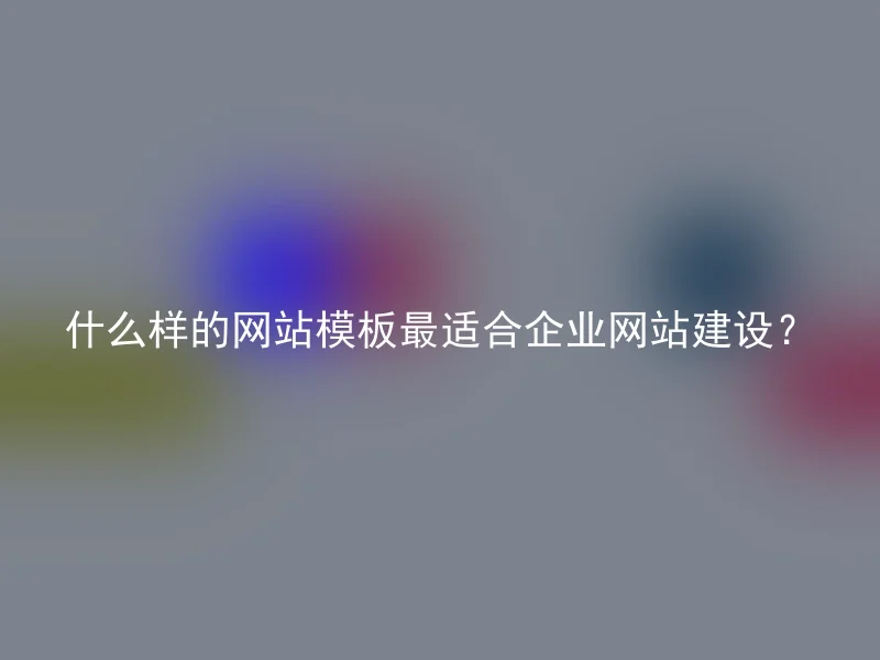 什么样的网站模板最适合企业网站建设？