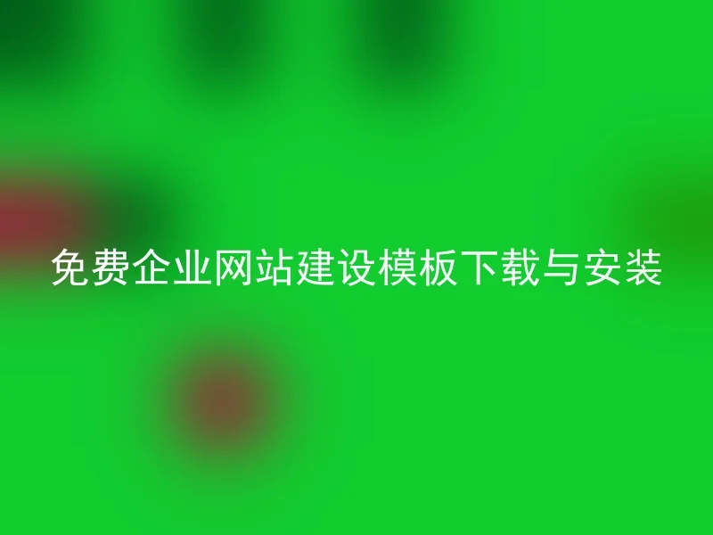 免费企业网站建设模板下载与安装