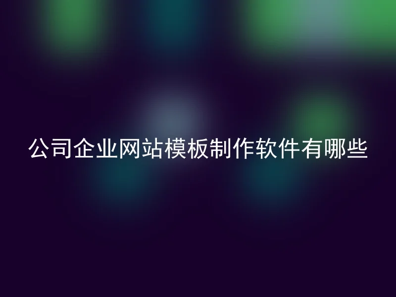 公司企业网站模板制作软件有哪些