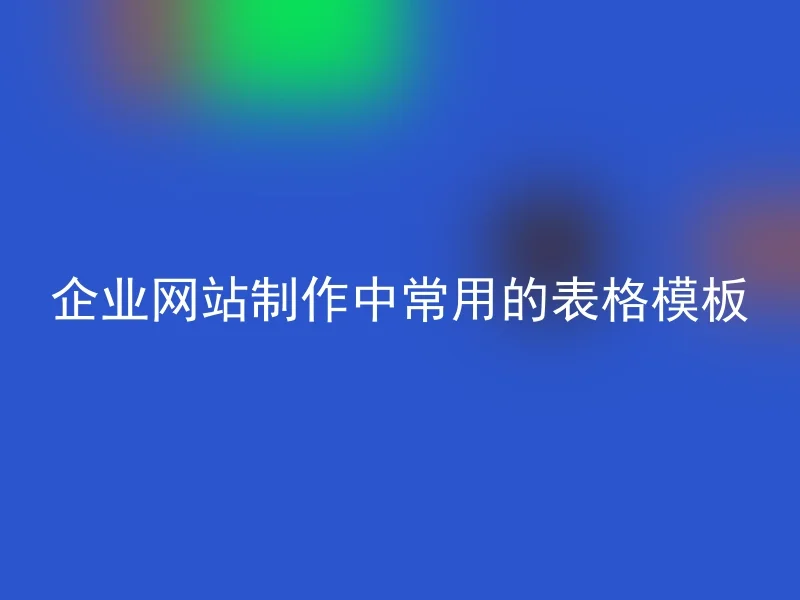 企业网站制作中常用的表格模板