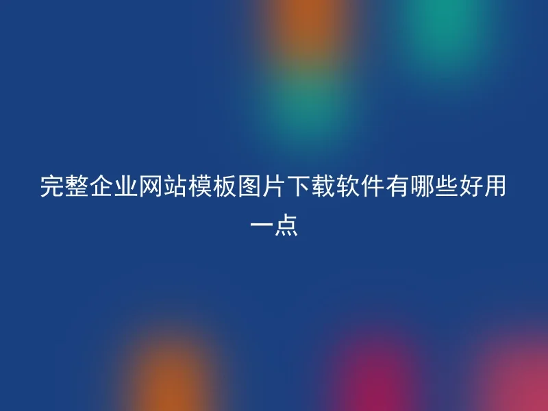 完整企业网站模板图片下载软件有哪些好用一点