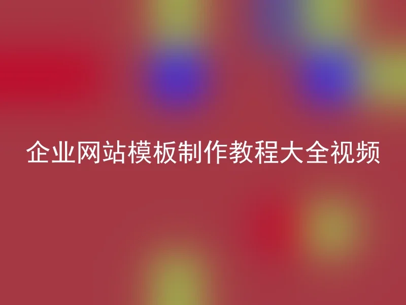 企业网站模板制作教程大全视频