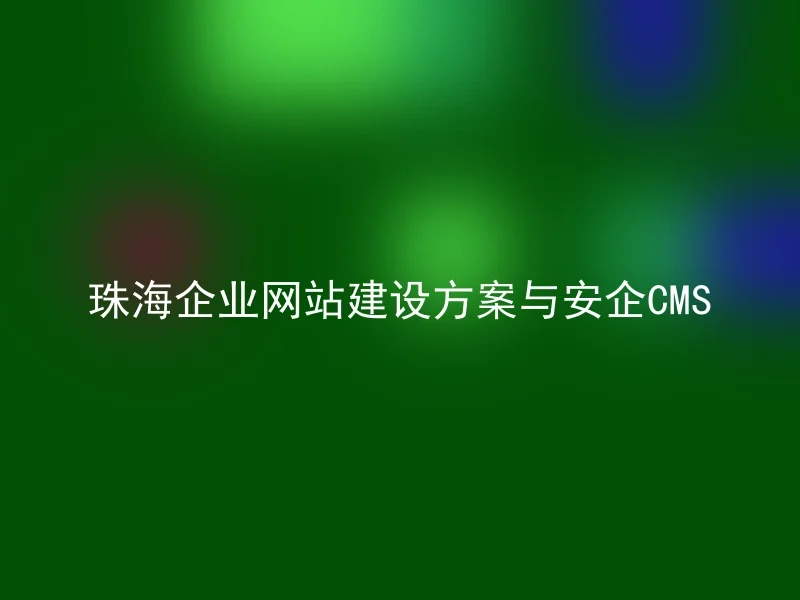 珠海企业网站建设方案与安企CMS