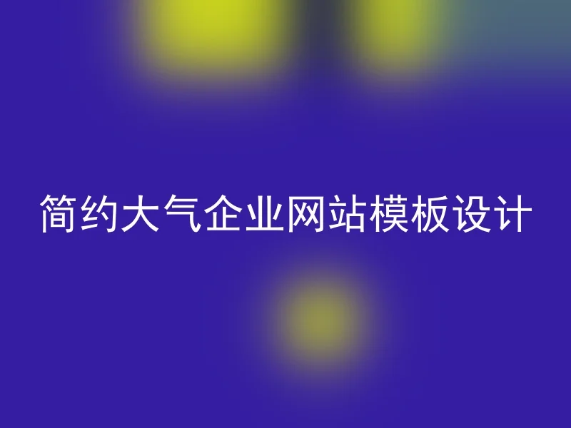 简约大气企业网站模板设计