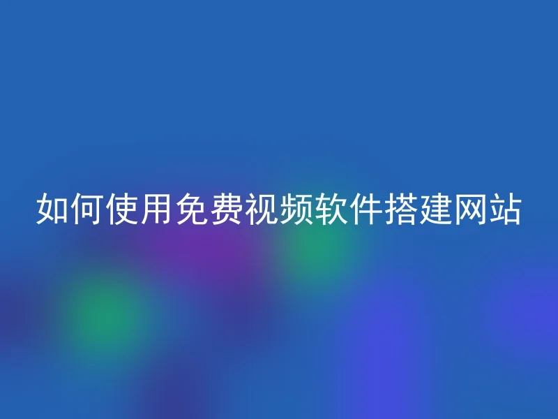 如何使用免费视频软件搭建网站