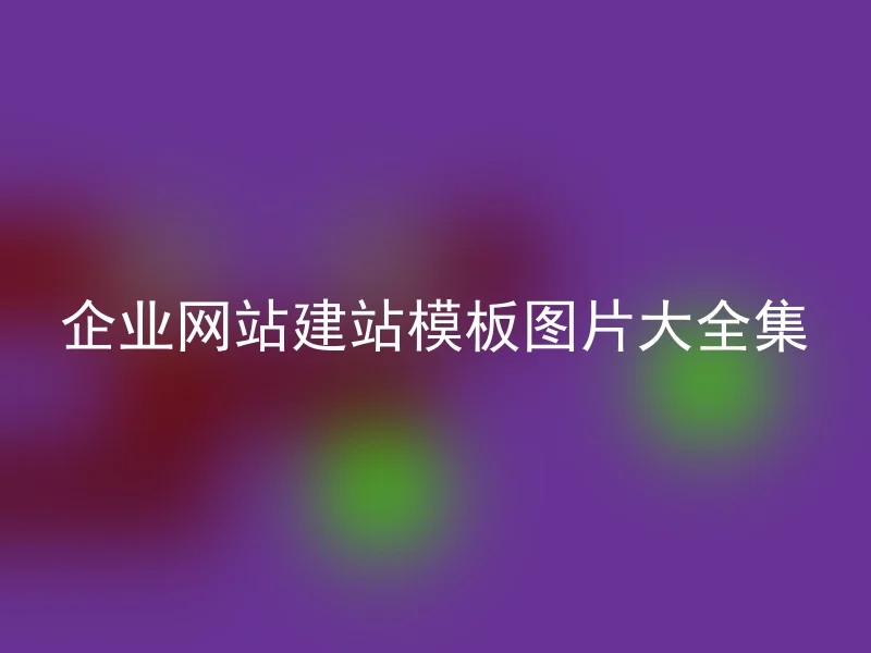 企业网站建站模板图片大全集