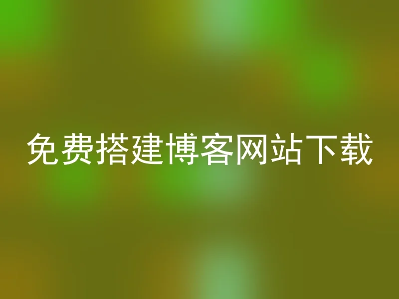 免费搭建博客网站下载