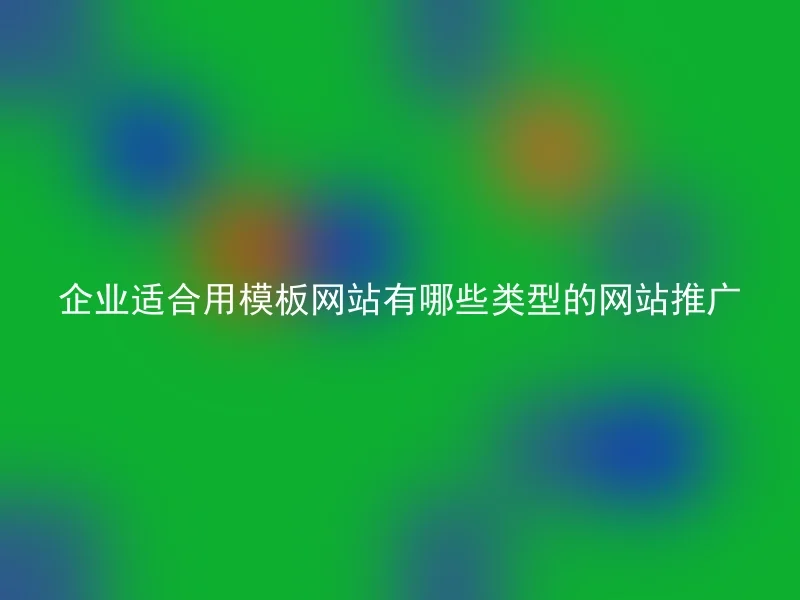 企业适合用模板网站有哪些类型的网站推广