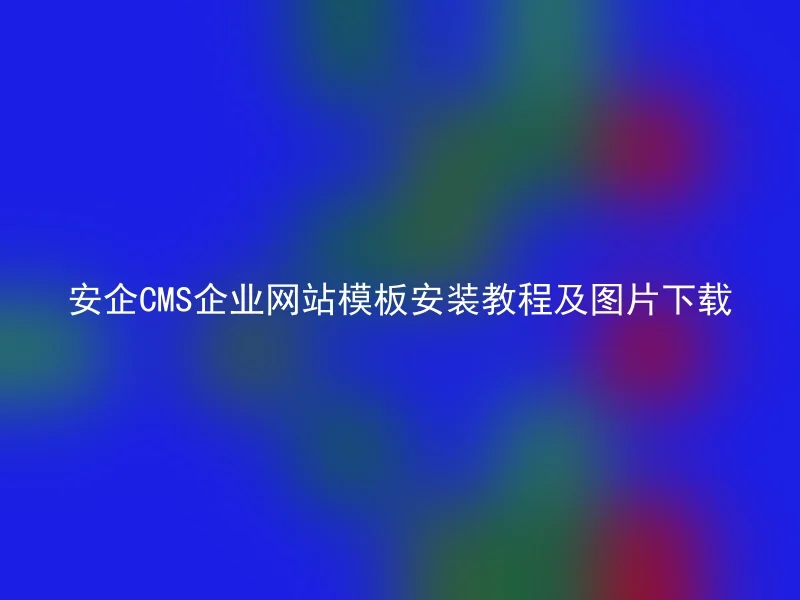 安企CMS企业网站模板安装教程及图片下载